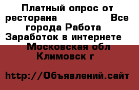 Платный опрос от ресторана Burger King - Все города Работа » Заработок в интернете   . Московская обл.,Климовск г.